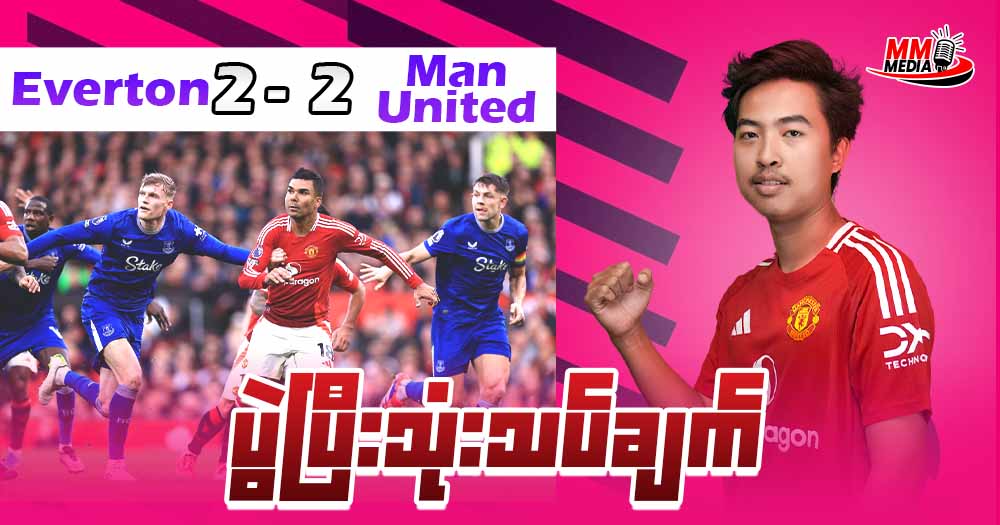 Everton  Vs  Man United  (ပွဲပြီးသုံးသပ်ချက်)